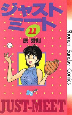 ジャストミート 11