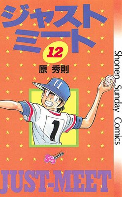 ジャストミート 12