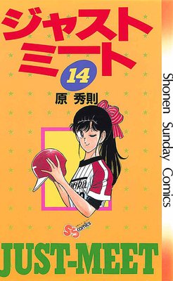 ジャストミート 14