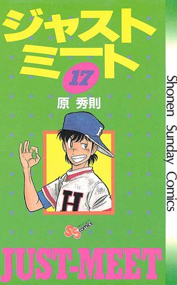 ジャストミート 17