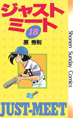 ジャストミート 18