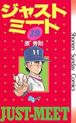 ジャストミート 19