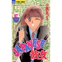 Japaneseな彼女 小越なつえ 電子コミックをお得にレンタル Renta
