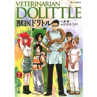 獣医ドリトル ちくやまきよし 他 電子コミックをお得にレンタル Renta