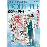 獣医ドリトル ちくやまきよし 他 電子コミックをお得にレンタル Renta