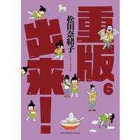 重版出来 6 松田奈緒子 電子コミックをお得にレンタル Renta