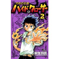 呪法解禁ハイド クローサー 麻生羽呂 電子コミックをお得にレンタル Renta