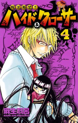 呪法解禁ハイド&クローサー 4