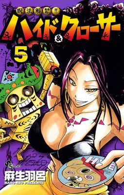 呪法解禁ハイド&クローサー 5