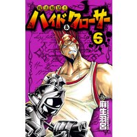 呪法解禁ハイド クローサー 6 麻生羽呂 電子コミックをお得にレンタル Renta