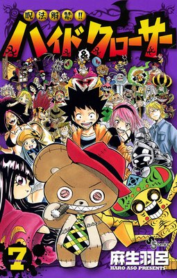 呪法解禁ハイド&クローサー 7
