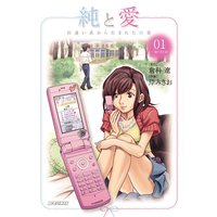 純と愛