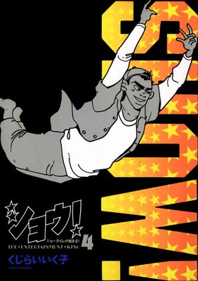 ショウ! 4