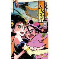 常住戦陣 ムシブギョー 9 福田宏 電子コミックをお得にレンタル Renta