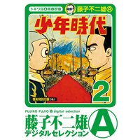 少年時代 藤子不二雄 A 電子コミックをお得にレンタル Renta