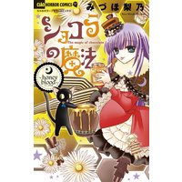 ショコラの魔法 みづほ梨乃 電子コミックをお得にレンタル Renta