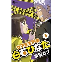 女子高生刑事 白石ひなた 早坂ガブ 電子コミックをお得にレンタル Renta