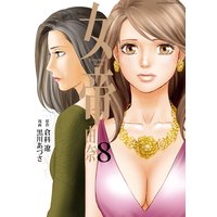 女帝 由奈 8 倉科遼 他 電子コミックをお得にレンタル Renta