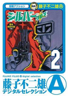 シルバー・クロス 2