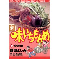 新 味いちもんめ 13 倉田よしみ 他 電子コミックをお得にレンタル Renta