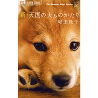 新・天国の犬ものがたり