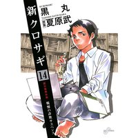 新クロサギ 黒丸 他 電子コミックをお得にレンタル Renta