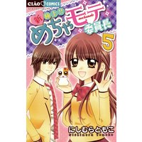 新 極上 めちゃモテ委員長 5 にしむらともこ 電子コミックをお得にレンタル Renta