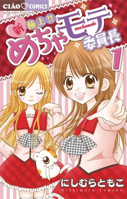 新 極上 めちゃモテ委員長 3 にしむらともこ 電子コミックをお得にレンタル Renta