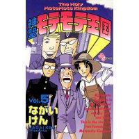 神聖モテモテ王国 ながいけん 電子コミックをお得にレンタル Renta