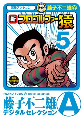 新プロゴルファー猿 5