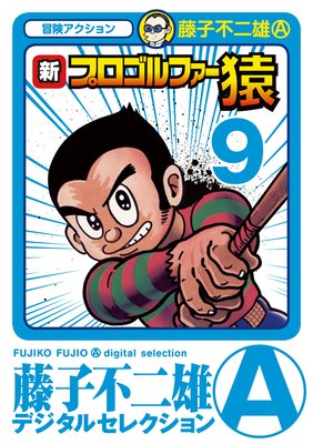 新プロゴルファー猿 9