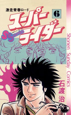 スーパーライダー |石渡治 | まずは無料試し読み！Renta!(レンタ)