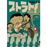 ストラト 中川いさみ 電子コミックをお得にレンタル Renta