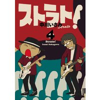 ストラト 4 中川いさみ 電子コミックをお得にレンタル Renta