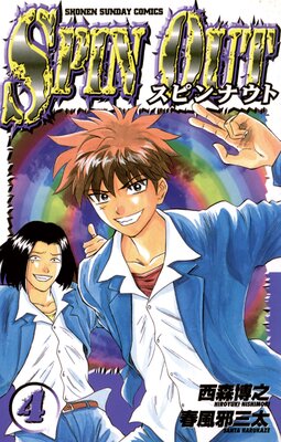 スピンナウト 4