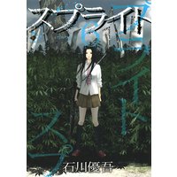 スプライト 15 石川優吾 電子コミックをお得にレンタル Renta