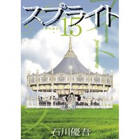 スプライト 15 石川優吾 電子コミックをお得にレンタル Renta