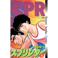 スプリンター 小山ゆう 電子コミックをお得にレンタル Renta