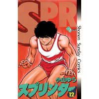 スプリンター 小山ゆう 電子コミックをお得にレンタル Renta