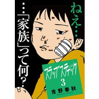 スラップスティック 青野春秋 電子コミックをお得にレンタル Renta