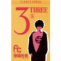 3 Three 惣領冬実 電子コミックをお得にレンタル Renta