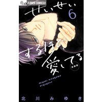 せいせいするほど 愛してる 2 北川みゆき 電子コミックをお得にレンタル Renta