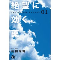 絶望に効く薬-ONE ON ONE-セレクション