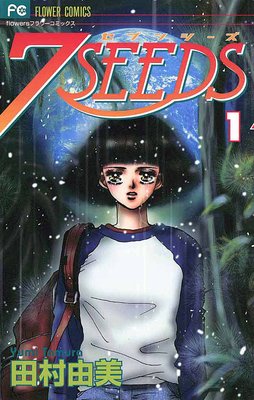 田村由美 7SEEDS 1〜35巻 全巻＋外伝 ・ －生命の熱量－ - 漫画