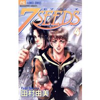 7seeds 外伝 田村由美 電子コミックをお得にレンタル Renta