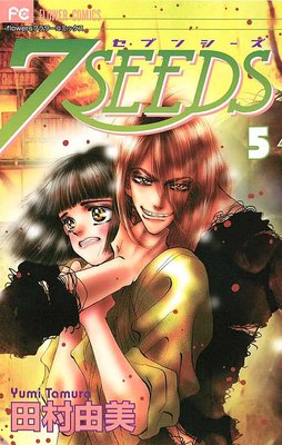 7SEEDS 5 | 田村由美 | Renta!