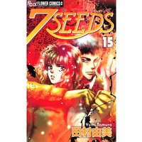 7seeds 15 田村由美 電子コミックをお得にレンタル Renta