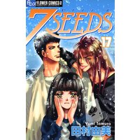 7seeds 17 田村由美 電子コミックをお得にレンタル Renta