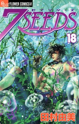 7SEEDS 18 | 田村由美 | Renta!