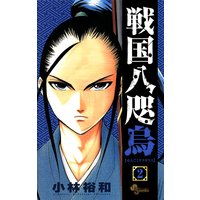 戦国八咫烏 2 小林裕和 電子コミックをお得にレンタル Renta